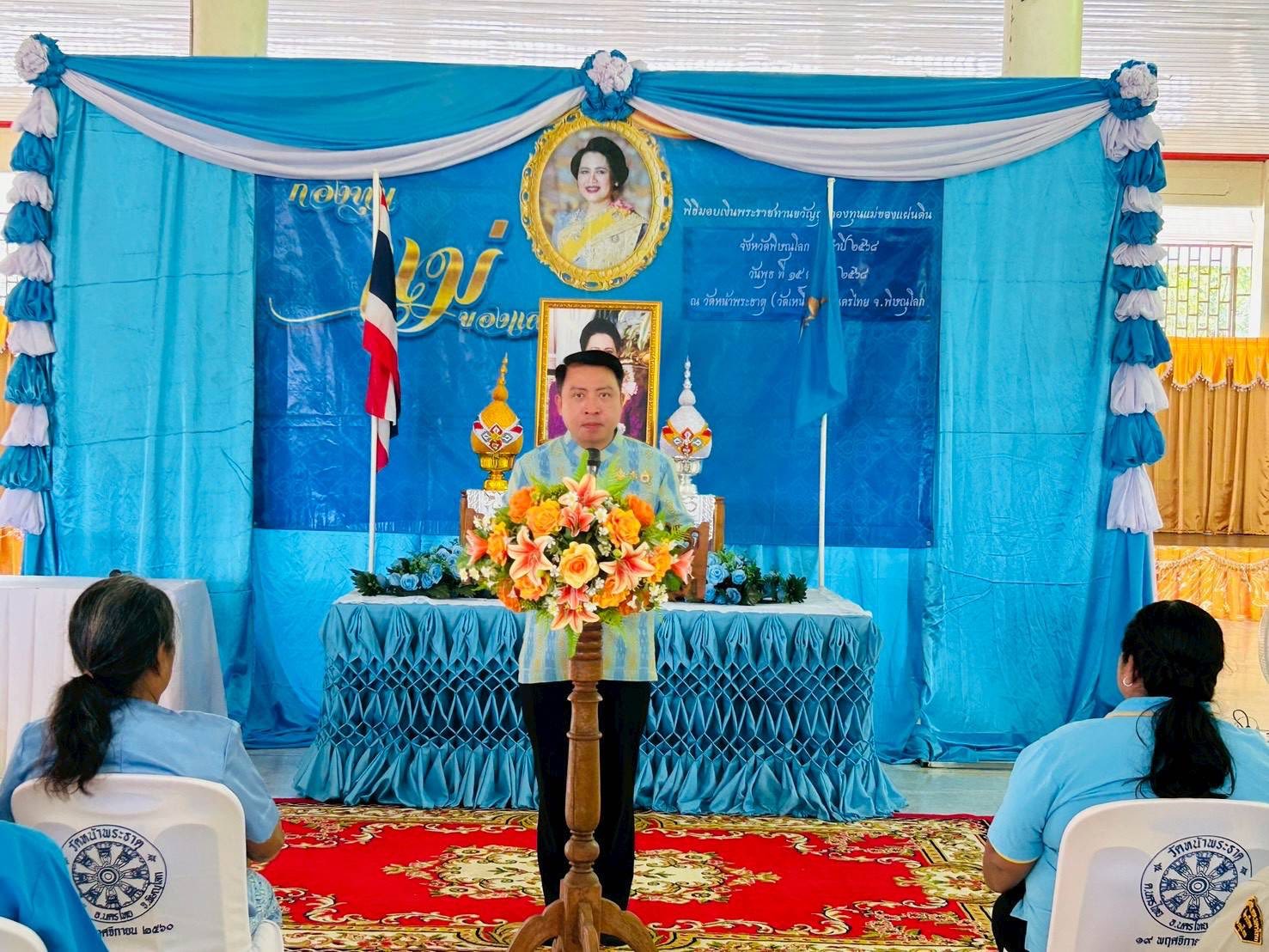 อำเภอนครไทย จัดพิธีอัญเชิญเงินพระราชทานขวัญถุงและพิธีแลกเงินพระราชทานขวัญถุง กองทุนแม่ของแผ่นดิน ประจำปี 2568