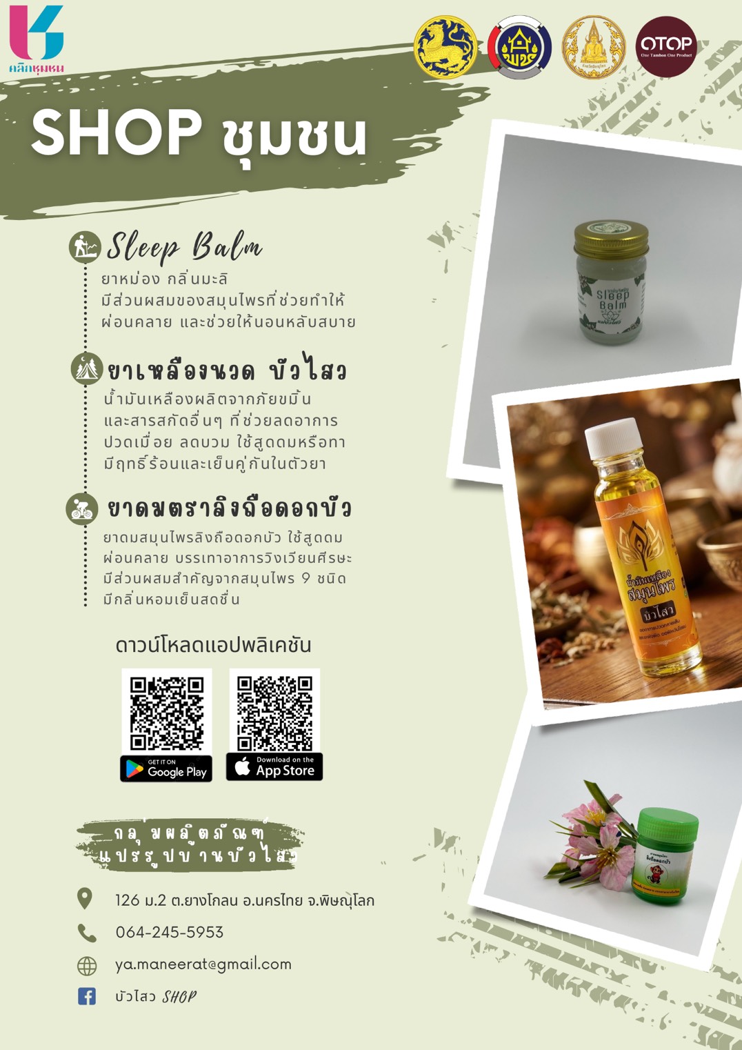 CDD พิษณุโลก : สพอ.นครไทย เชิญชวนช็อปสินค้า OTOP อำเภอนครไทย จากเมนูร้าน Shop ชุมชน