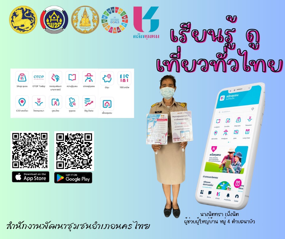 สพอ.นครไทย ประชาสัมพันธ์เชิญชวนทุกท่านดาวน์โหลดแพลตฟอร์ม “Click ชุมชน”