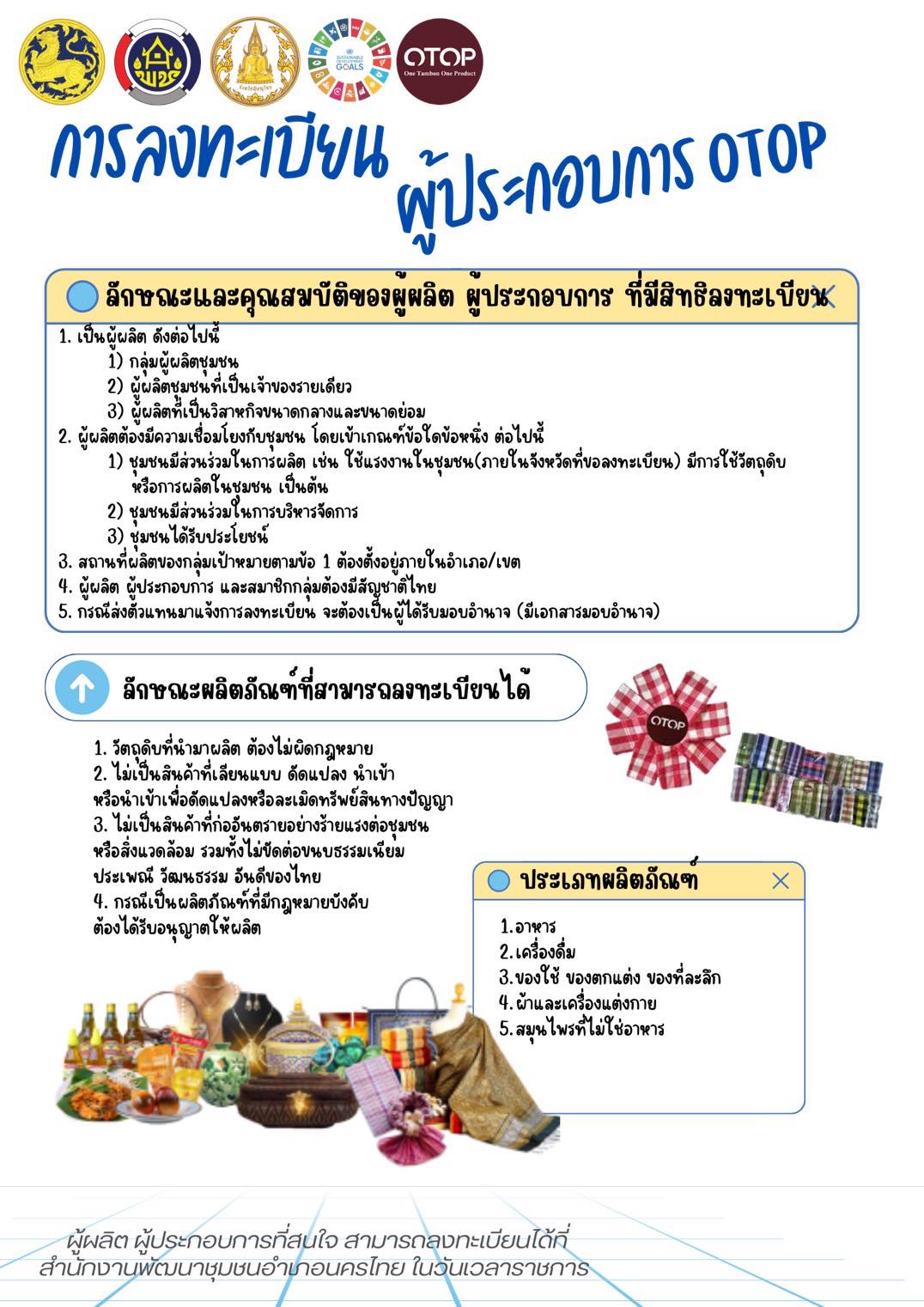 สพอ.นครไทย ขอประชาสัมพันธ์เชิญชวนผู้ผลิต ผู้ประกอบการลงทะเบียน OTOP