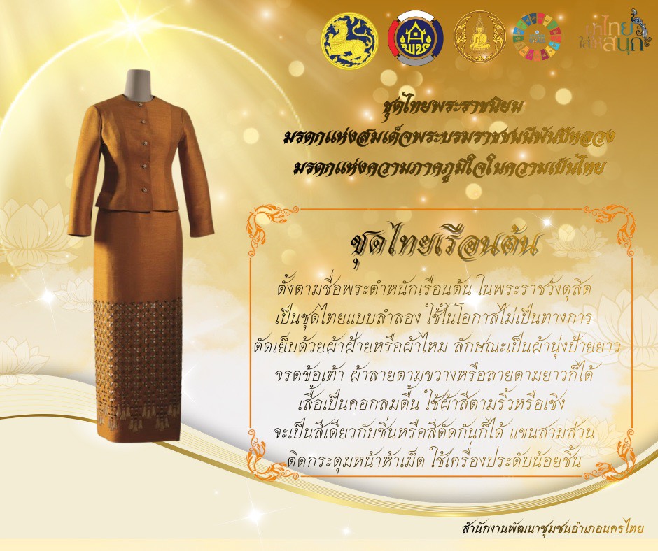 สพอ.นครไทยขอเชิญชวนทุกภาคส่วนร่วมกันสวมใส่ชุดไทยพระราชนิยมและผ้าไทยในโอกาสต่าง ๆ เพื่อแสดงออกถึงความจงรักภักดี สำนึกในพระมหากรุณาธิคุณ