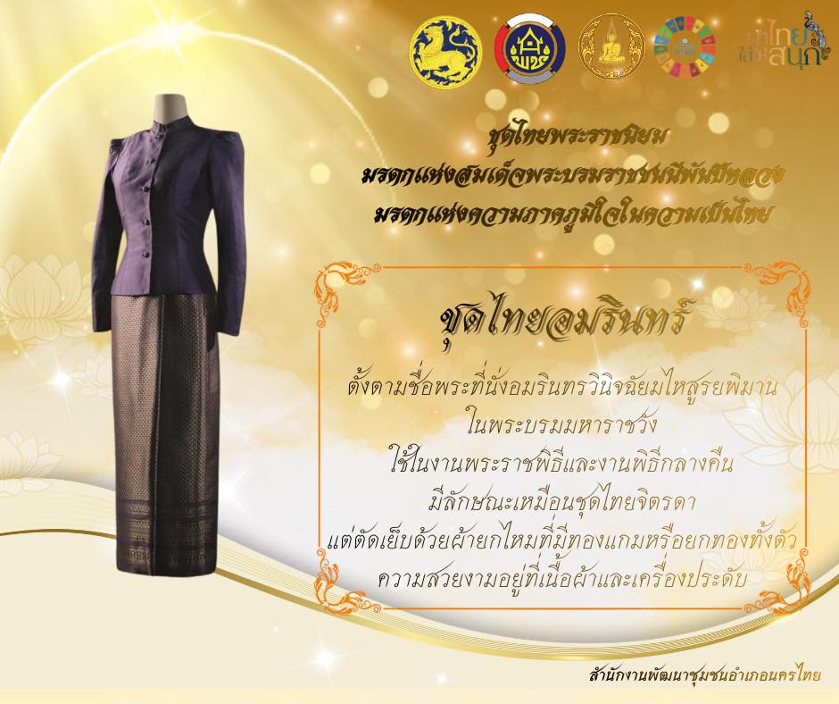 สพอ.นครไทยขอเชิญชวนทุกภาคส่วนร่วมกันสวมใส่ชุดไทยพระราชนิยมและผ้าไทยในโอกาสต่าง ๆ เพื่อแสดงออกถึงความจงรักภักดี สำนึกในพระมหากรุณาธิคุณ