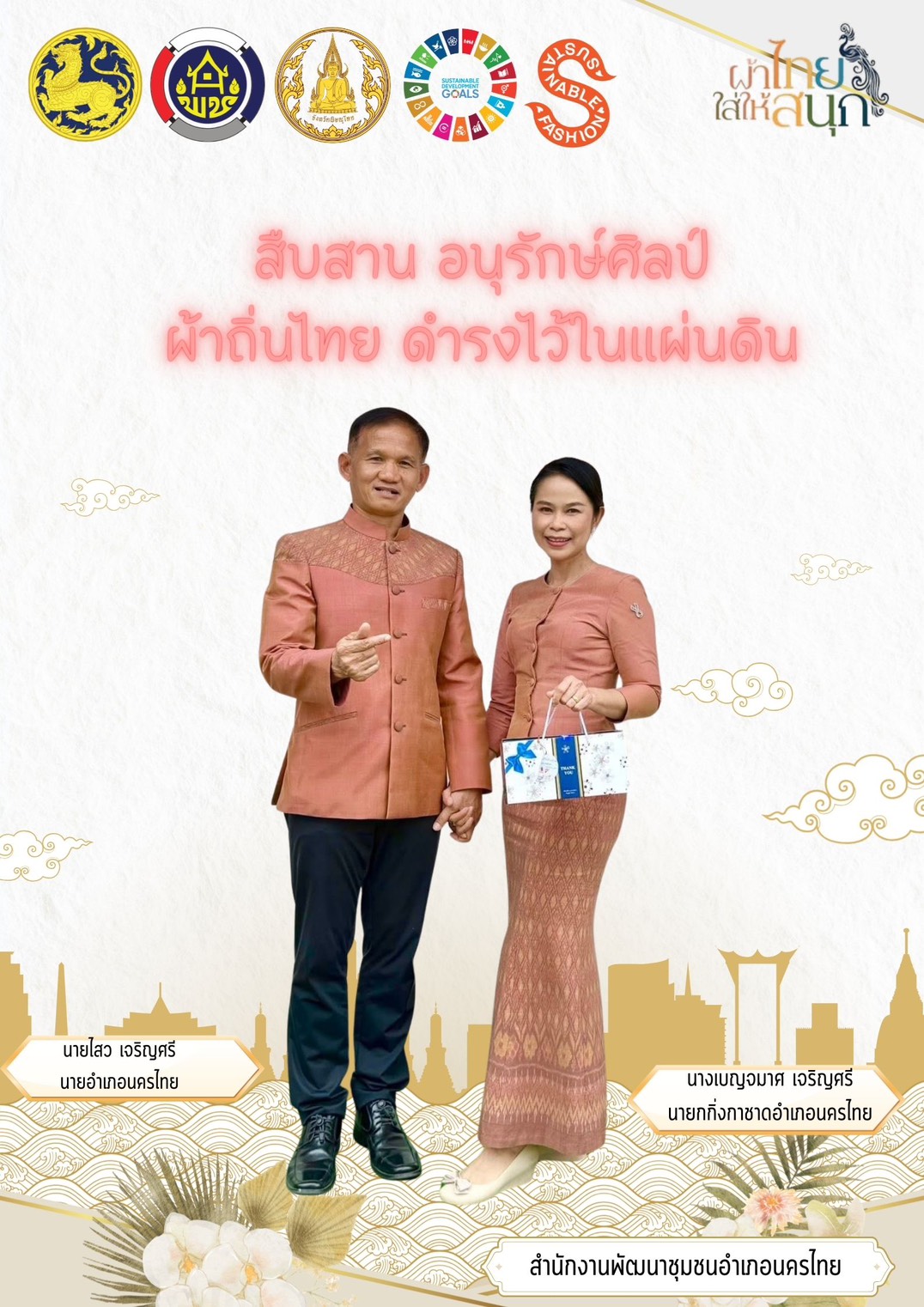 สำนักงานพัฒนาชุมชนอำเภอนครไทย เชิญชวนร่วมสวมใส่ผ้าไทย “ผ้าไทย ใส่ให้สนุก” เพื่อสืบสานตามแนวพระดำริ สมเด็จพระเจ้าลูกเธอ เจ้าฟ้าสิริวัณณวรี นารีรัตนราชกัญญา 