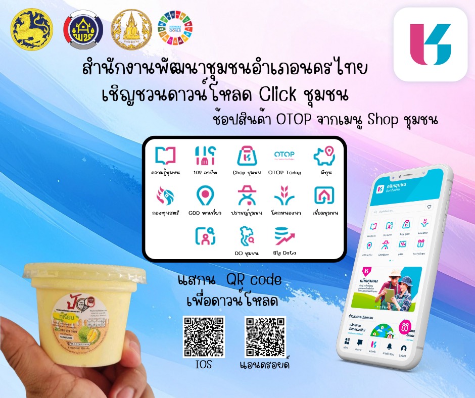  สพอ.นครไทย ประชาสัมพันธ์เชิญชวนทุกท่านดาวน์โหลดแพลตฟอร์ม “Click ชุมชน”