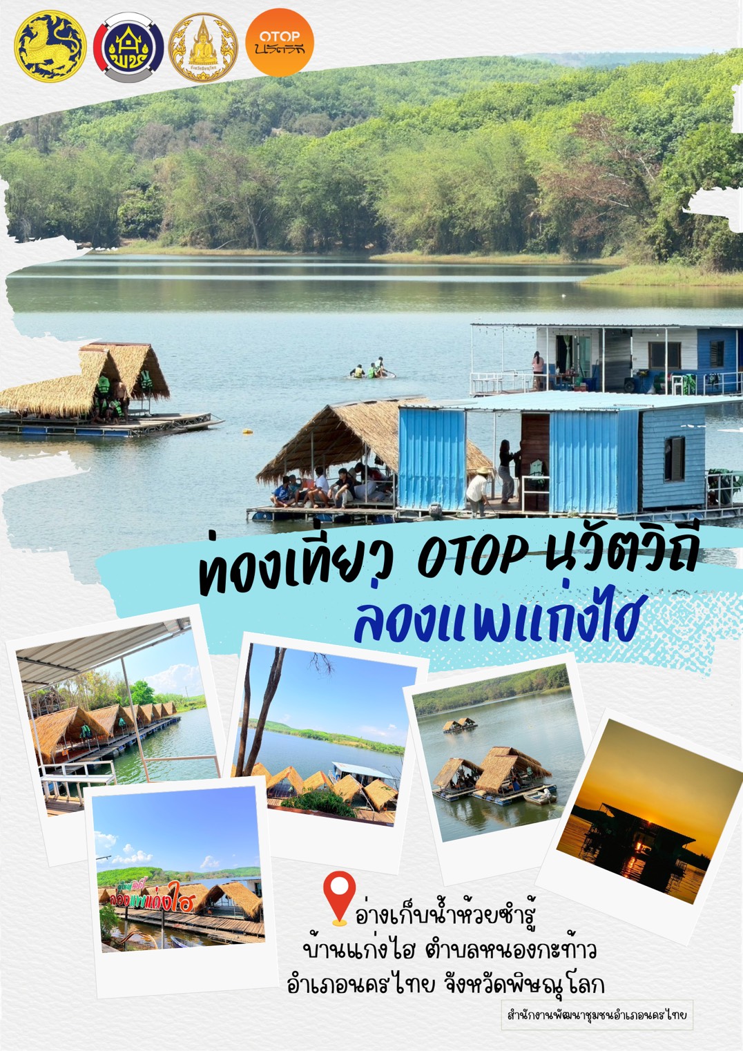 CDD พิษณุโลก : สพอ.นครไทย ขอเชิญท่องเที่ยวหมู่บ้านนวัตวิถี ร่องแพแก่งไฮ ชมธรรมชาติ บ้านแก่งไฮ ตำบลหนองกะท้าว อำเภอนครไทย จังหวัดพิษณุโลก