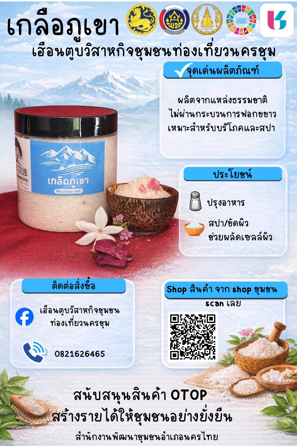 CDD พิษณุโลก : สพอ.นครไทย เชิญชวนช็อปสินค้า OTOP อำเภอนครไทย จากเมนูร้าน Shop ชุมชน