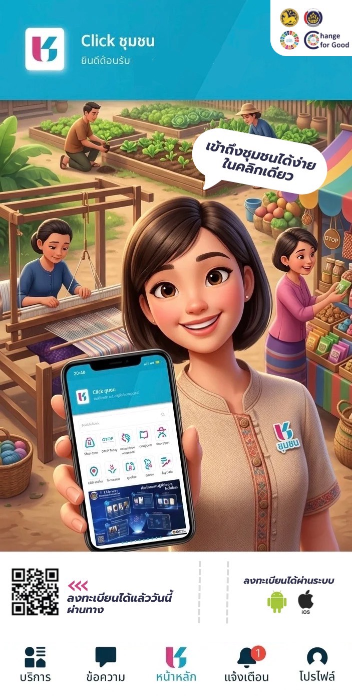 สพอ.นครไทย ประชาสัมพันธ์เชิญชวนทุกท่านดาวน์โหลดแพลตฟอร์ม “Click ชุมชน”