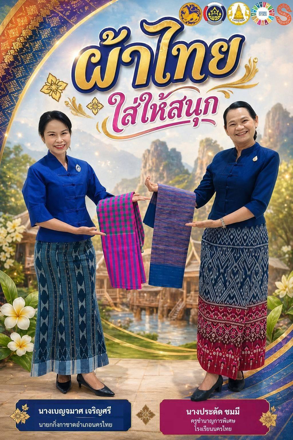 สพอ.นครไทย ขอเชิญชวนส่วนราชการ ภาครัฐ ภาคเอกชน และภาคประชาชนทั่วไป สวมใส่ชุดผ้าไทย "ผ้าไทยใส่ให้สนุก"