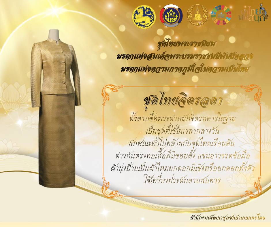 สพอ.นครไทย ขอเชิญชวนทุกภาคส่วนร่วมกันสวมใส่ชุดไทยพระราชนิยม และผ้าไทยในโอกาสต่าง ๆ เพื่อแสดงออกถึงความจงรักภักดี สำนึกในพระมหากรุณาธิคุณ