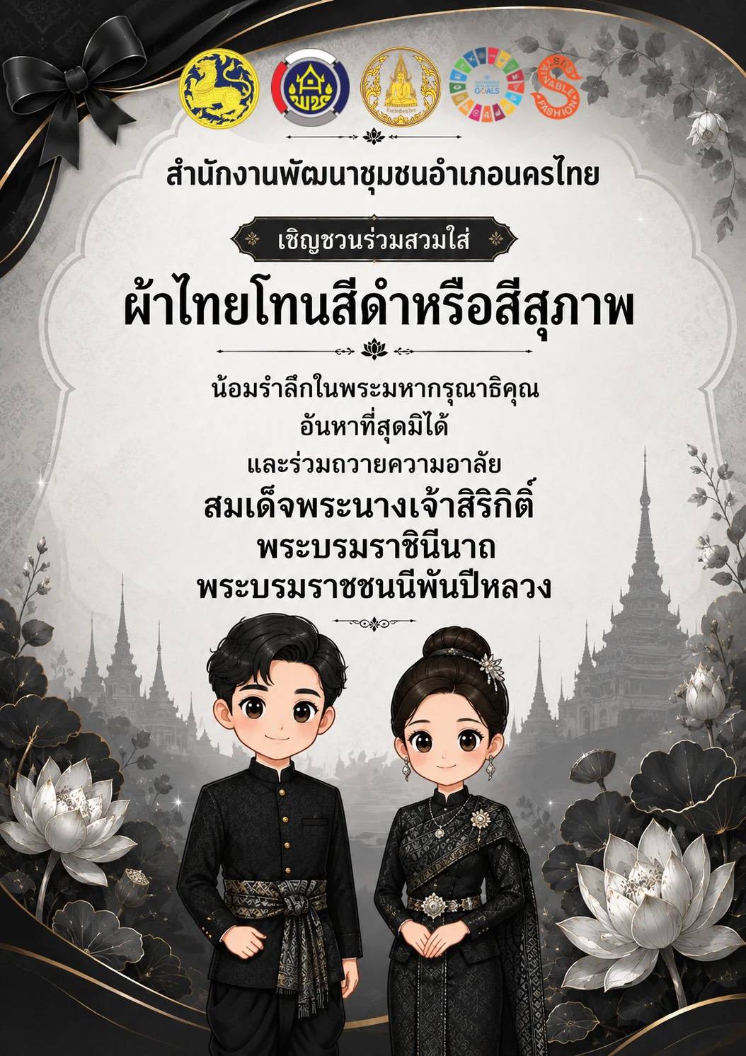 สพอ.นครไทย เชิญชวนร่วมสวมใส่ผ้าไทยโทนสีดำหรือสีสุภาพ