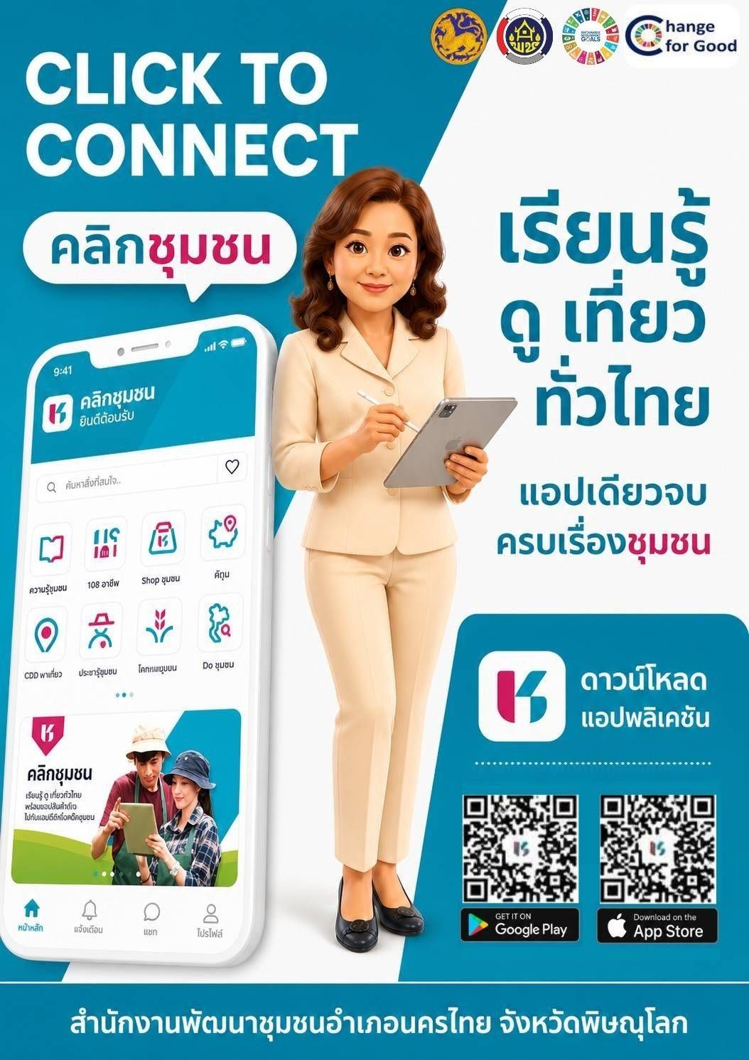 สพอ.นครไทย ประชาสัมพันธ์เชิญชวนทุกท่านดาวน์โหลดแพลตฟอร์ม “Click ชุมชน”