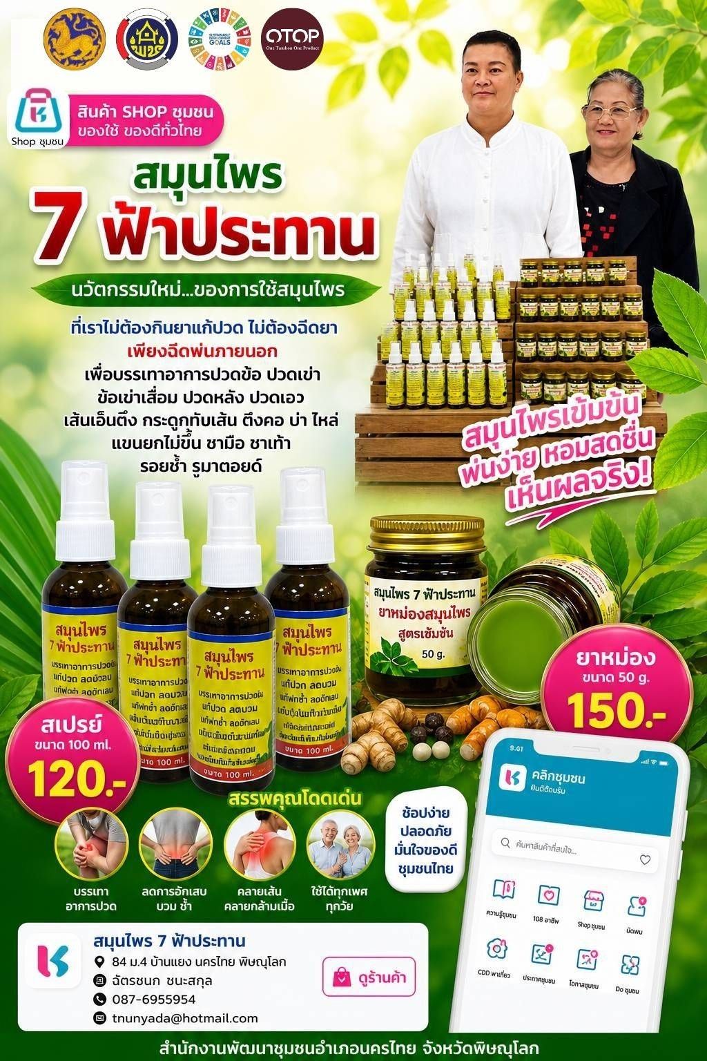 สพอ.นครไทย เชิญชวนช็อปสินค้า OTOP อำเภอนครไทย จากเมนูร้าน Shop ชุมชน