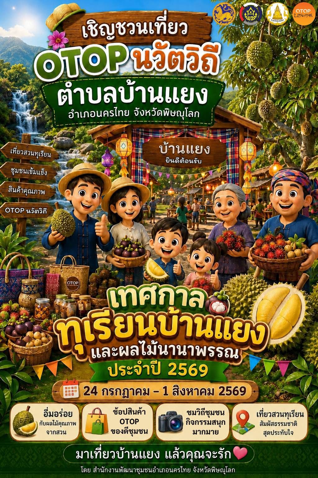 สพอ.นครไทย ขอเชิญชวนท่องเที่ยวOTOPนวัตวิถี ตำบลบ้านแยง อำเภอนครไทย จังหวัดพิษณุโลก