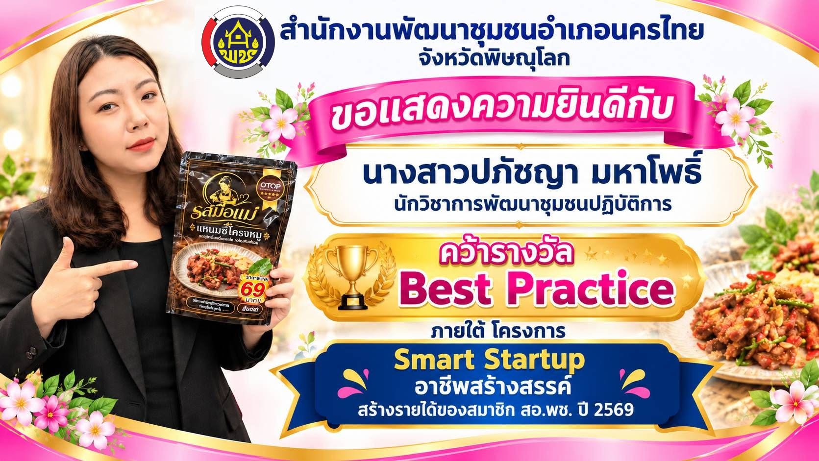 สพอ.นครไทย ขอแสดงความยินดีกับ “นางสาวปภัชญา มหาโพธิ์ นักวิชาการพัฒนาชุมชนปฏิบัติการ" คว้ารางวัล Best Practice โครงการ Smart Startup