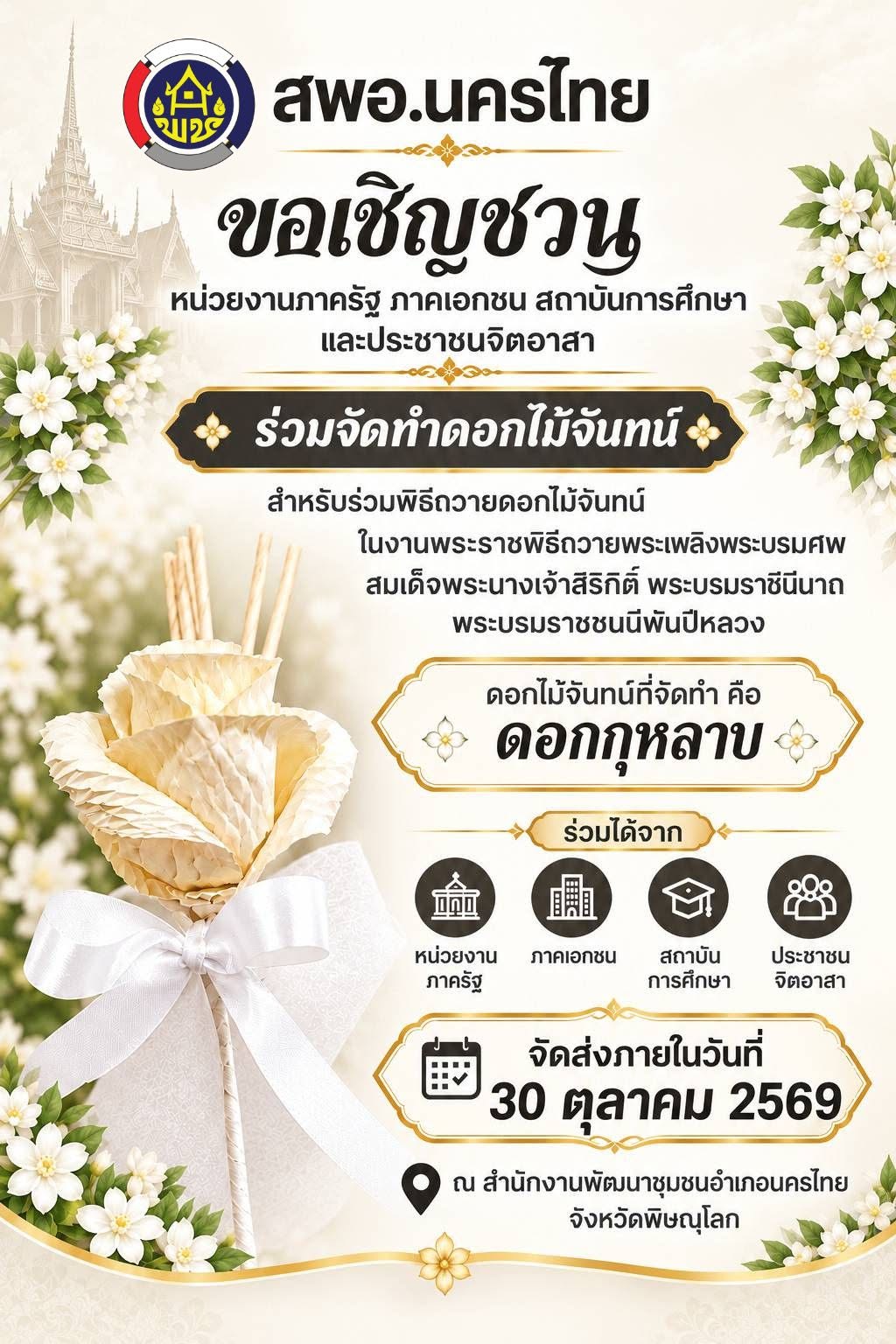 สพอ.นครไทย ขอเชิญชวนหน่วยงานภาครัฐ ภาคเอกชน สถาบันการศึกษา และประชาชนจิตอาสา ร่วมจัดทำดอกไม้จันทน์ "ดอกกุหลาบ" เพื่อใช้ในพิธีถวายพระเพลิงพระบรมศพ สมเด็จพระนางเจ้าสิริกิติ์ พระบรมราชินีนาถ พระบรมราชชนนีพันปีหลวง
