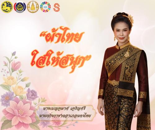 สำนักงานพัฒนาชุมชนอำเภอนครไทย เชิญชวนร่วมสวมใส่ผ้าไทย “ผ้าไทย ใส่ให้สนุก” เพื่อสืบสานตามแนวพระดำริ สมเด็จพระเจ้าลูกเธอ เจ้าฟ้าสิริวัณณวรี นารีรัตนราชกัญญา 
