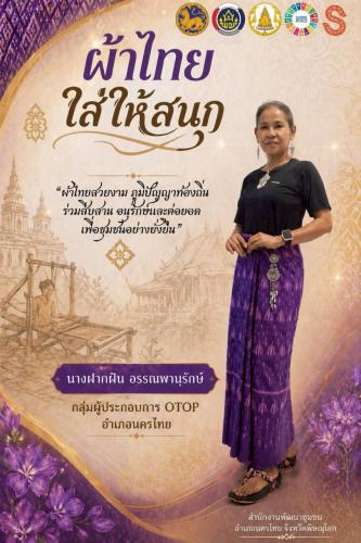 สพอ.นครไทย ขอเชิญชวนส่วนราชการ ภาครัฐ ภาคเอกชน และภาคประชาชนทั่วไป สวมใส่ชุดผ้าไทย "ผ้าไทยใส่ให้สนุก"