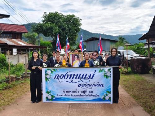สพอ.นครไทย ร่วมพิธีอัญเชิญและพิธีแลกเงินขวัญถุงพระราชทานกองทุนแม่ของแผ่นดิน บ้านฟากน้ำ หมู่ที่ 10 ตำบลยางโกลน อำเภอนครไทย จังหวัดพิษณุโลก